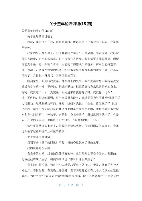 关于童年的演讲稿(15篇)