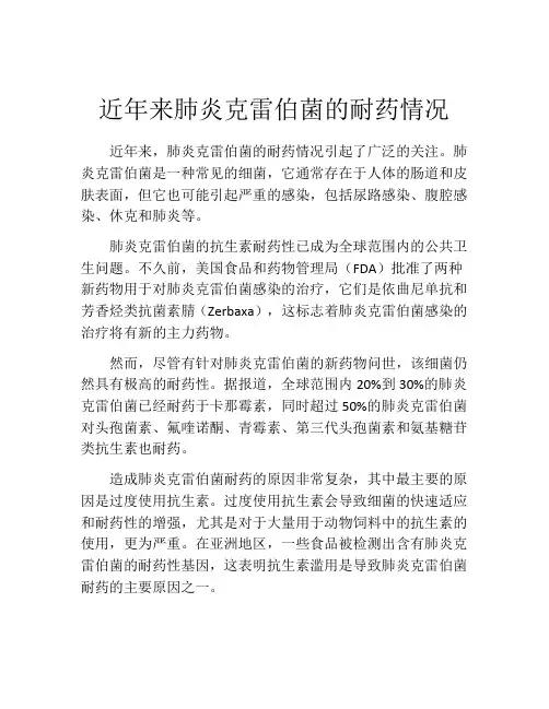 近年来肺炎克雷伯菌的耐药情况