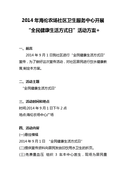 2.“全民健康生活方式日”宣传活动方案