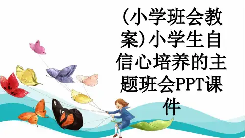 (小学班会教案)小学生自信心培养的主题班会PPT课件