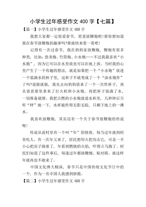小学生过年感受作文400字【七篇】