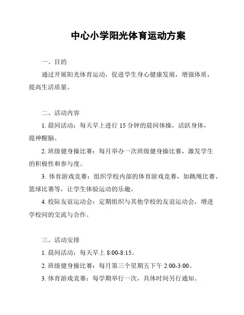 中心小学阳光体育运动方案