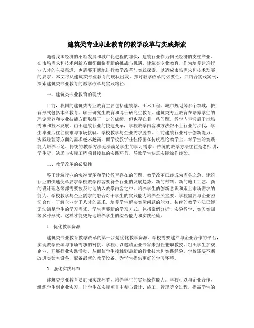 建筑类专业职业教育的教学改革与实践探索
