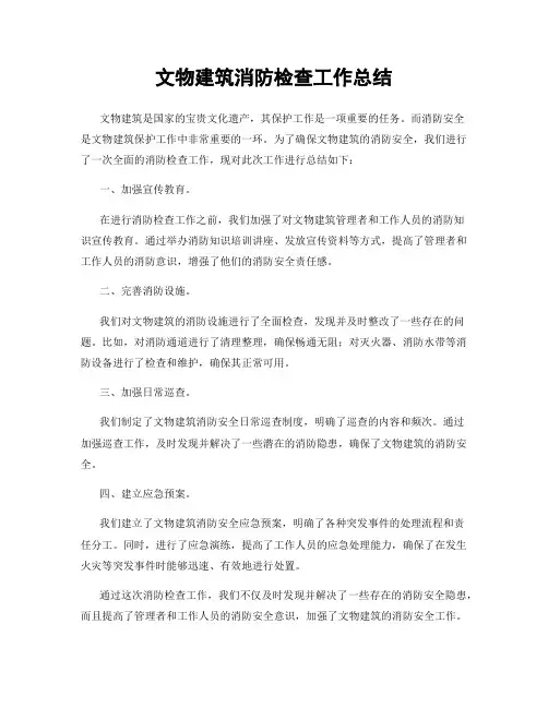文物建筑消防检查工作总结