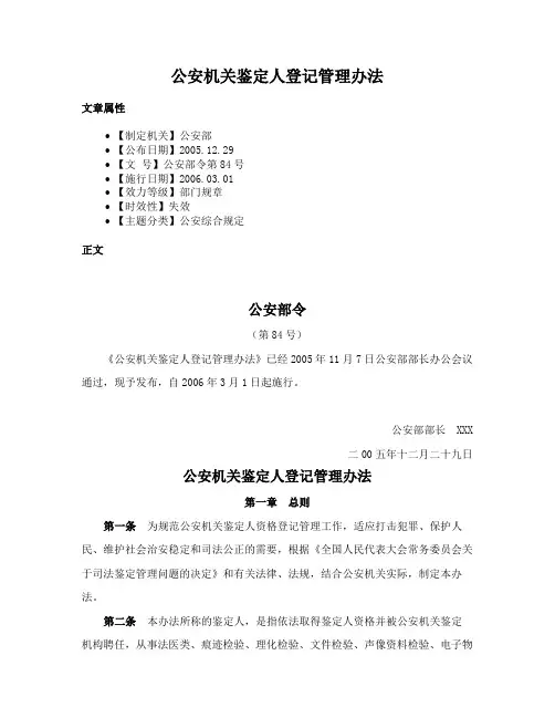 公安机关鉴定人登记管理办法