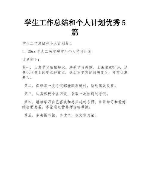 学生工作总结和个人计划优秀5篇