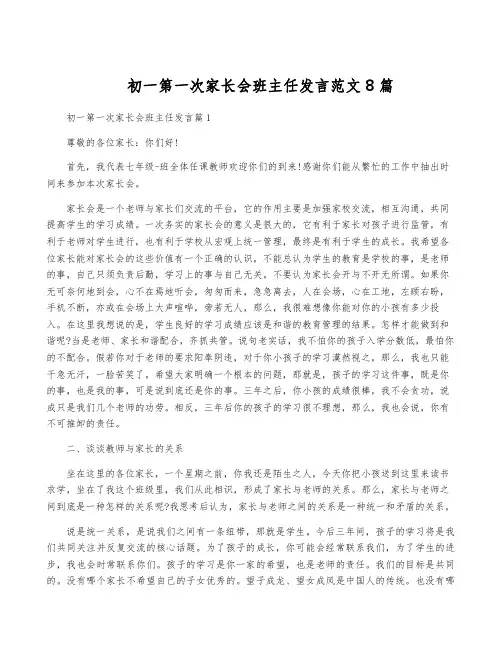 初一第一次家长会班主任发言范文8篇