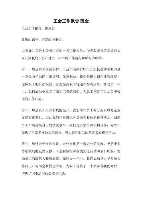 工会工作报告 国企