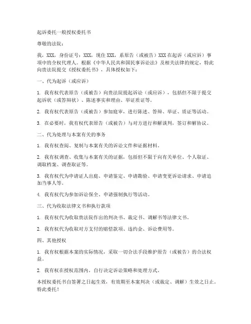 起诉委托一般授权委托书
