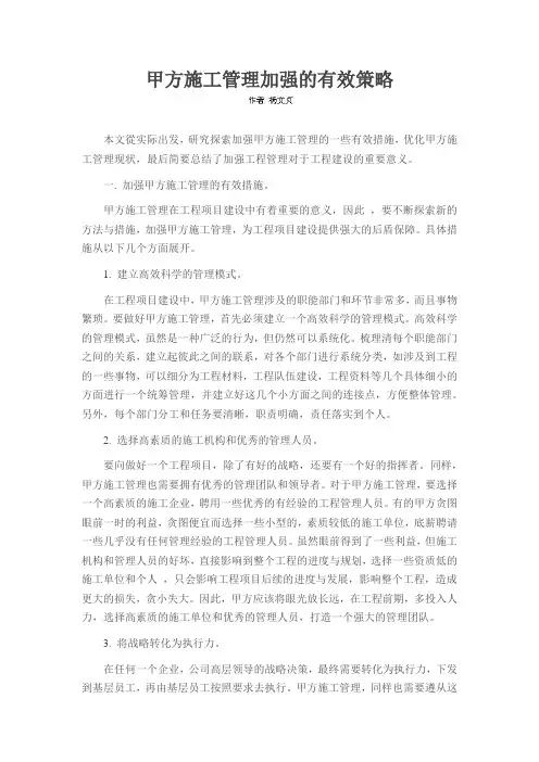 甲方施工管理加强的有效策略
