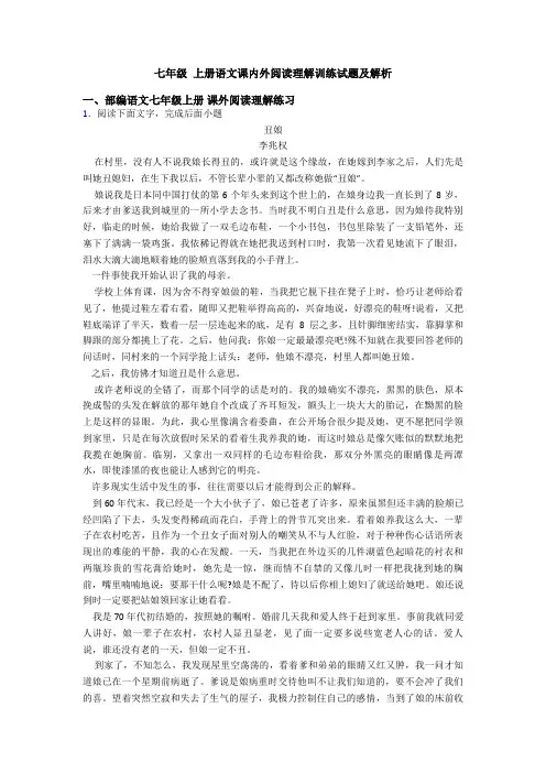 七年级 上册语文课内外阅读理解训练试题及解析
