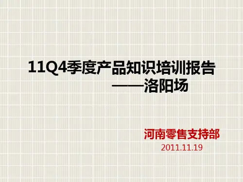 11Q4李宁季度产品知识培训报告——洛阳