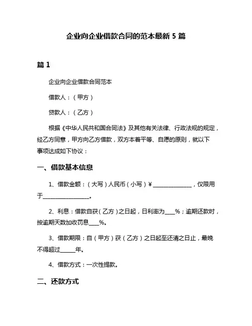 企业向企业借款合同的范本最新5篇