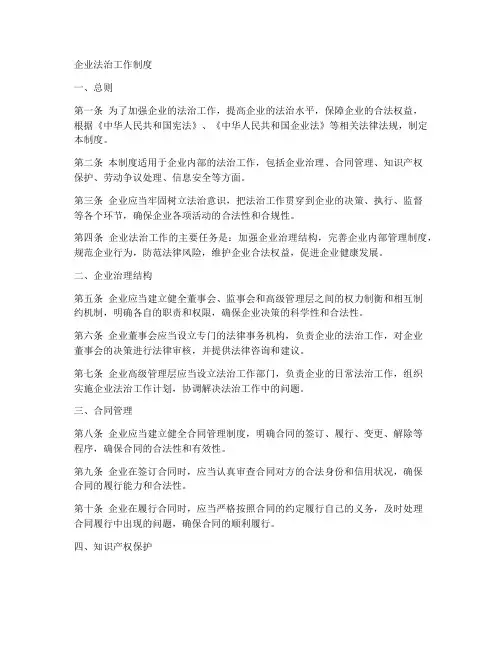 企业法治工作制度