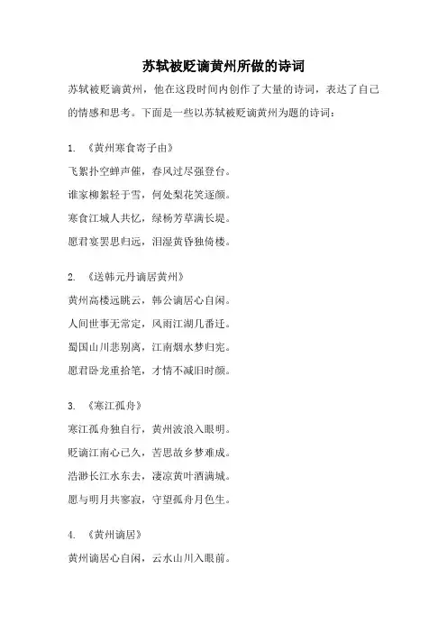 苏轼被贬谪黄州所做的诗词