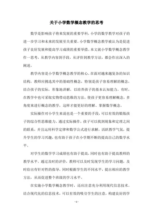 关于小学数学概念教学的思考