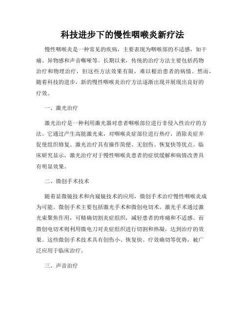 科技进步下的慢性咽喉炎新疗法