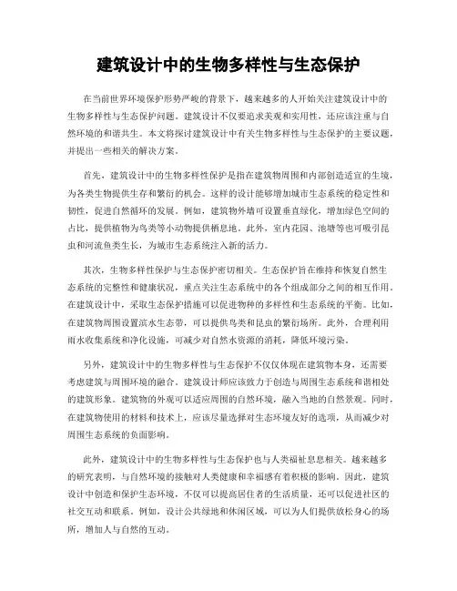 建筑设计中的生物多样性与生态保护