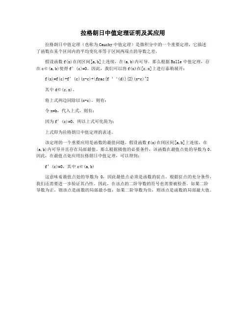 拉格朗日中值定理证明及其应用