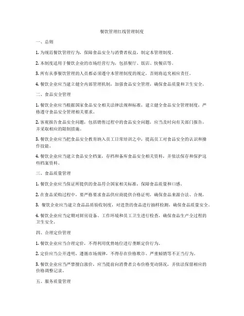 餐饮管理红线管理制度