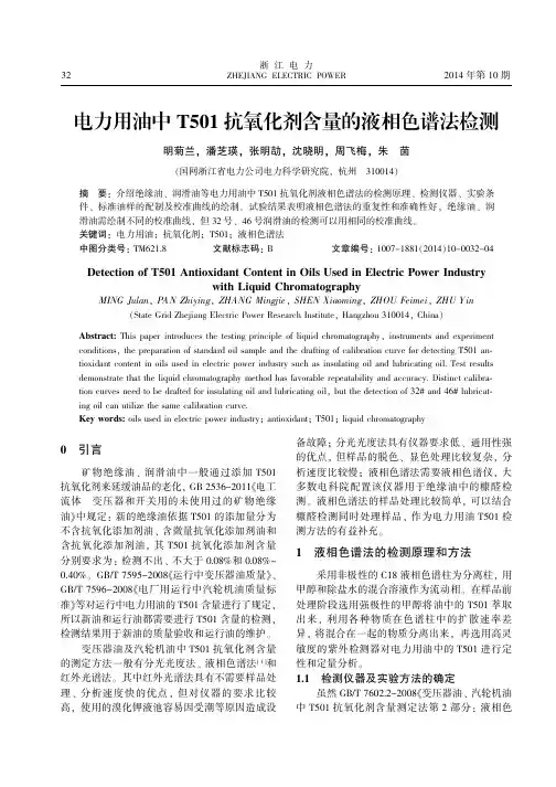 电力用油中T501抗氧化剂含量的液相色谱法检测