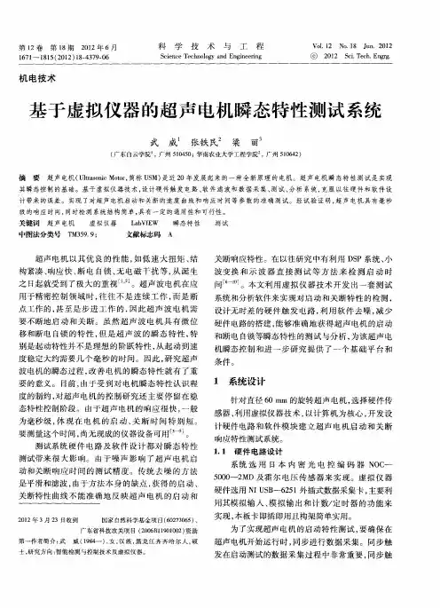 基于虚拟仪器的超声电机瞬态特性测试系统