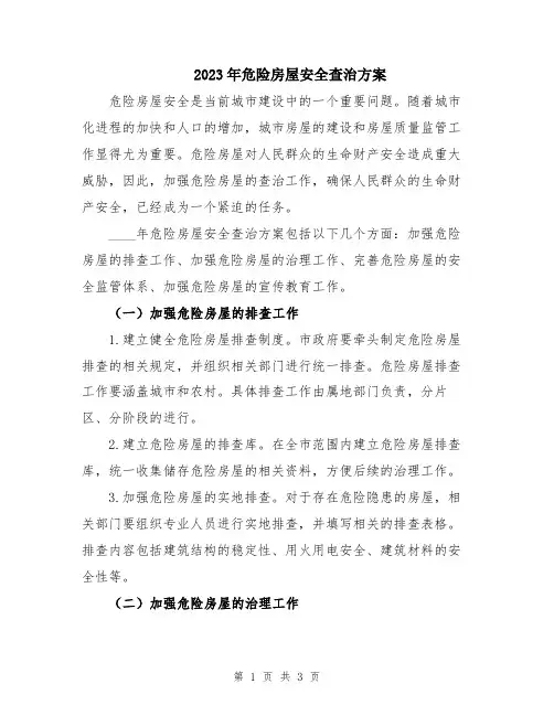 2023年危险房屋安全查治方案