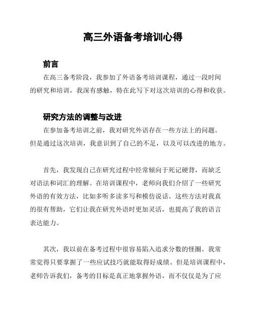 高三外语备考培训心得