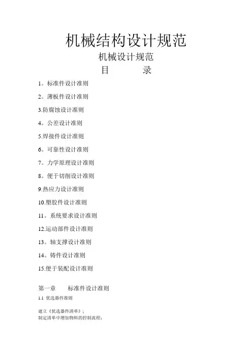 机械结构设计规范