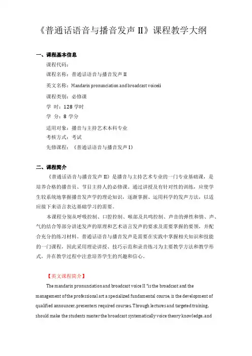 普通话语音与播音发声II课程教学大纲