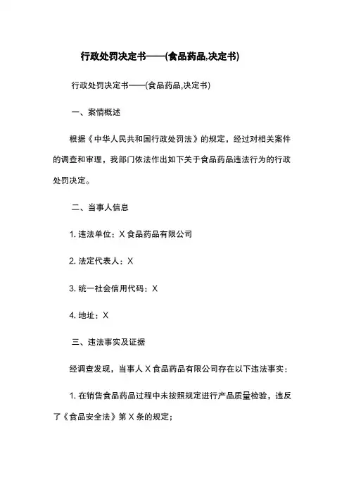 行政处罚决定书——(食品药品,决定书)