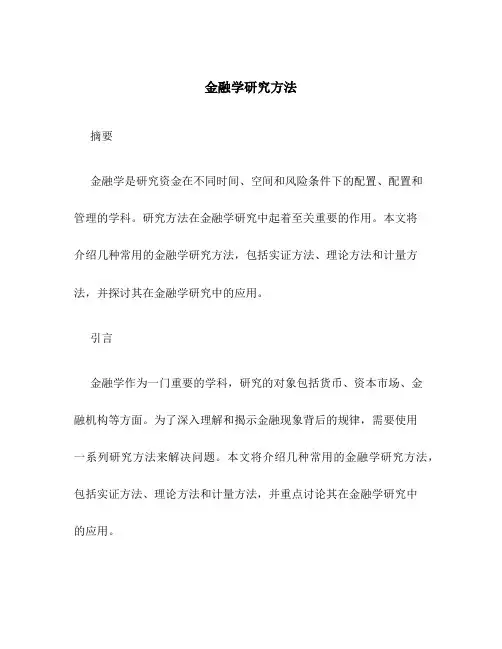 金融学研究方法