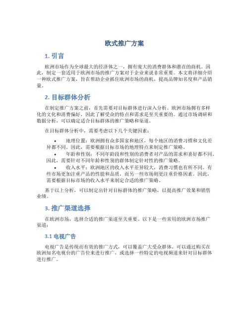 欧式推广方案