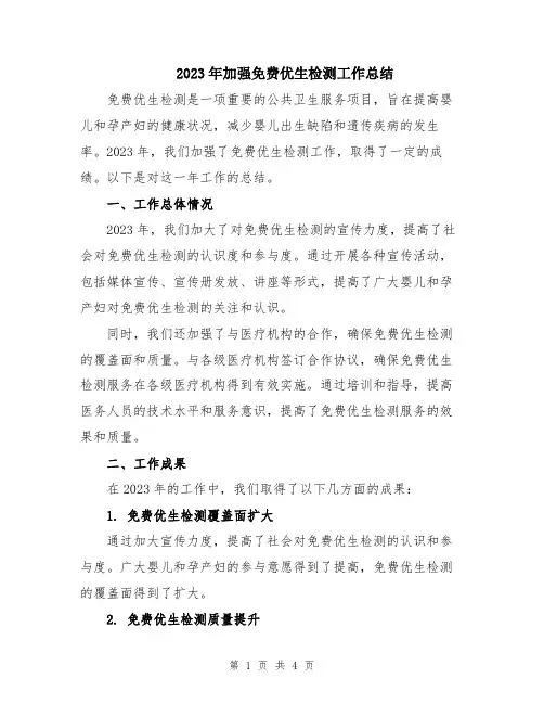 2023年加强免费优生检测工作总结