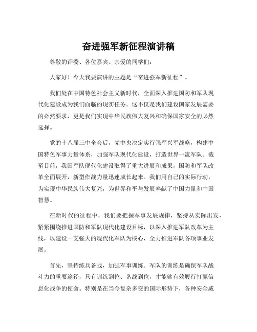 奋进强军新征程演讲稿