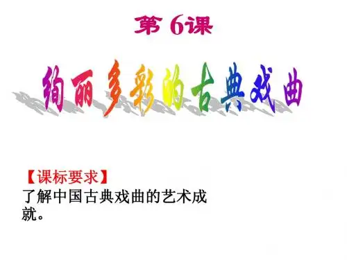 第6课绚丽多彩的古典戏曲