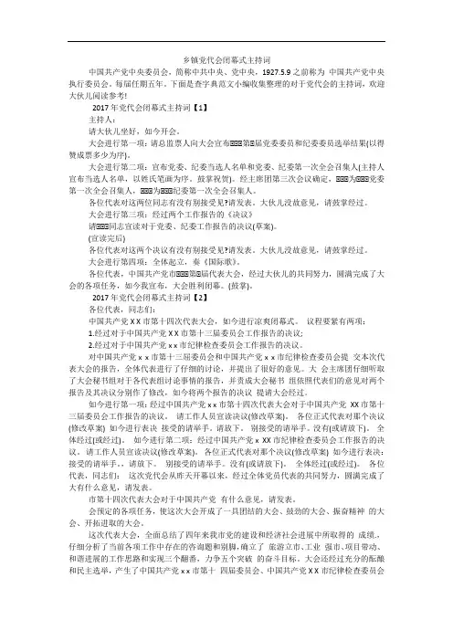 乡镇党代会闭幕式主持词