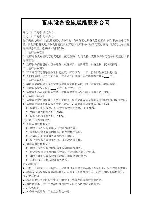 配电设备设施运维服务合同