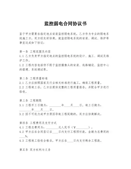 监控弱电合同协议书