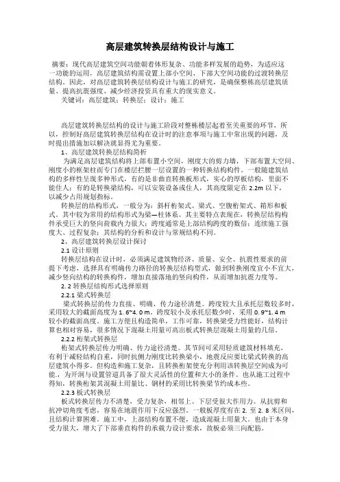 高层建筑转换层结构设计与施工