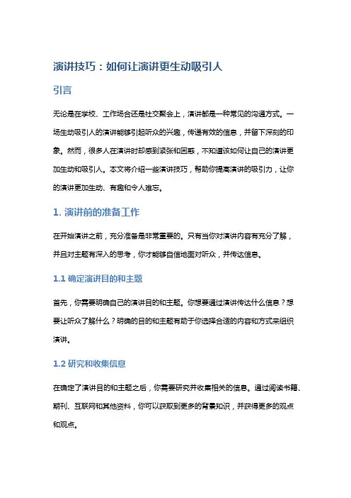 演讲技巧：如何让演讲更生动吸引人