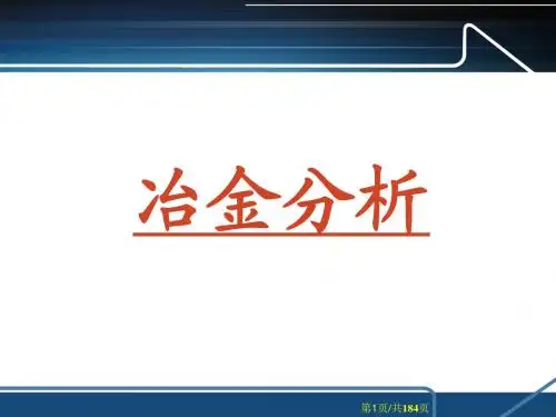冶金分析课件
