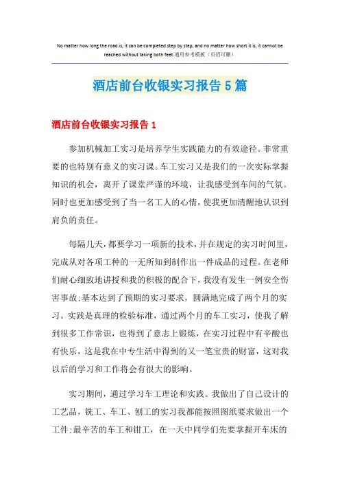 酒店前台收银实习报告5篇