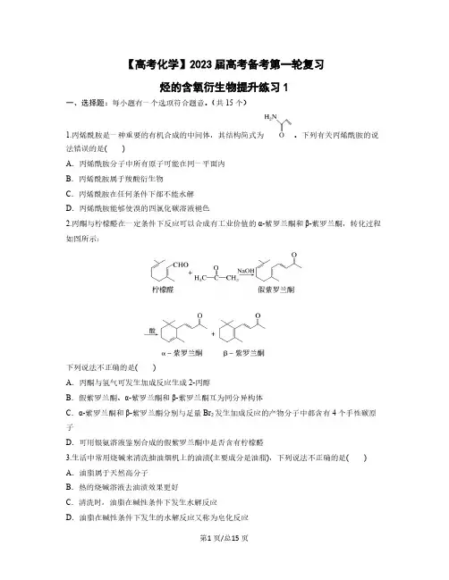 【高考化学】2023届高考备考第一轮复习烃的含氧衍生物提升练习1(含解析)
