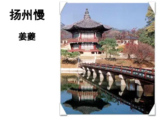 姜夔《扬州慢》ppt课件..