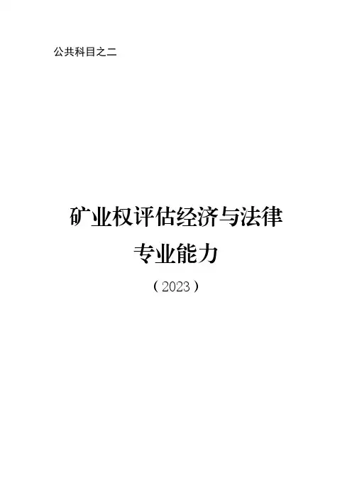 矿业权评估经济与法律专业能力考试大纲