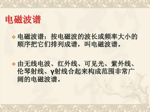 电磁波谱