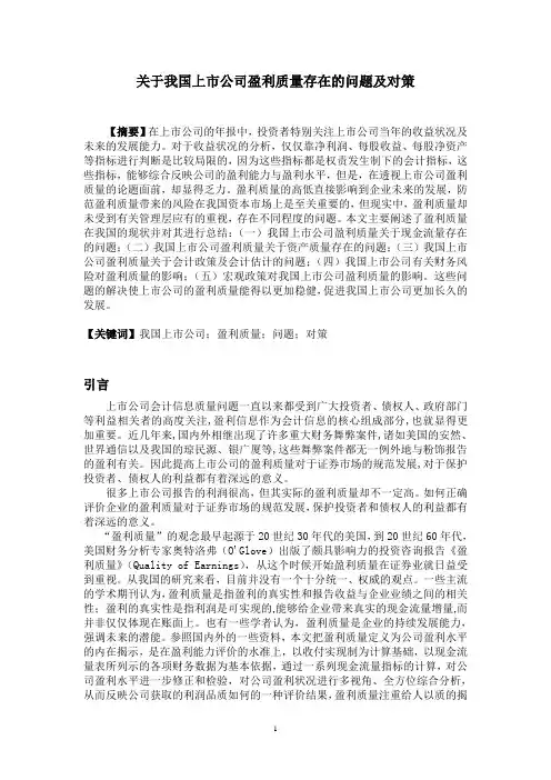 关于我国上市公司盈利质量存在的问题及对策