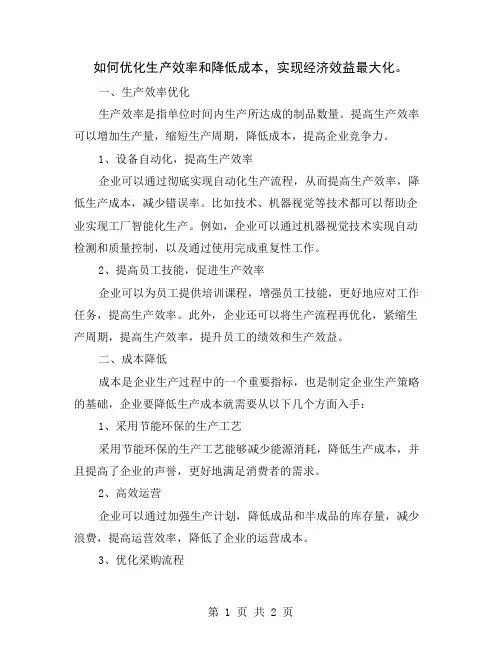 如何优化生产效率和降低成本,实现经济效益最大化