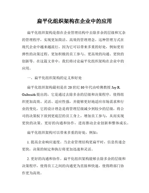 扁平化组织架构在企业中的应用